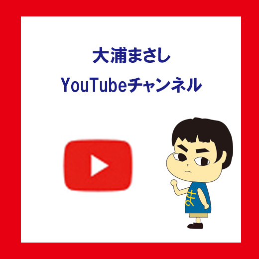 大浦まさしyoutube